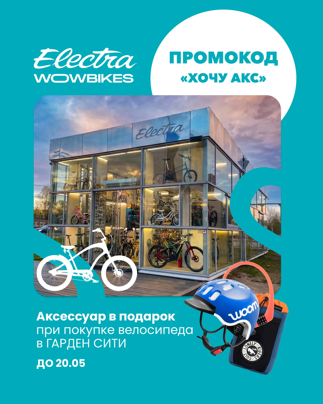 Акция в Wowbikes Гарден Сити: аксессуар в подарок при покупке велосипеда