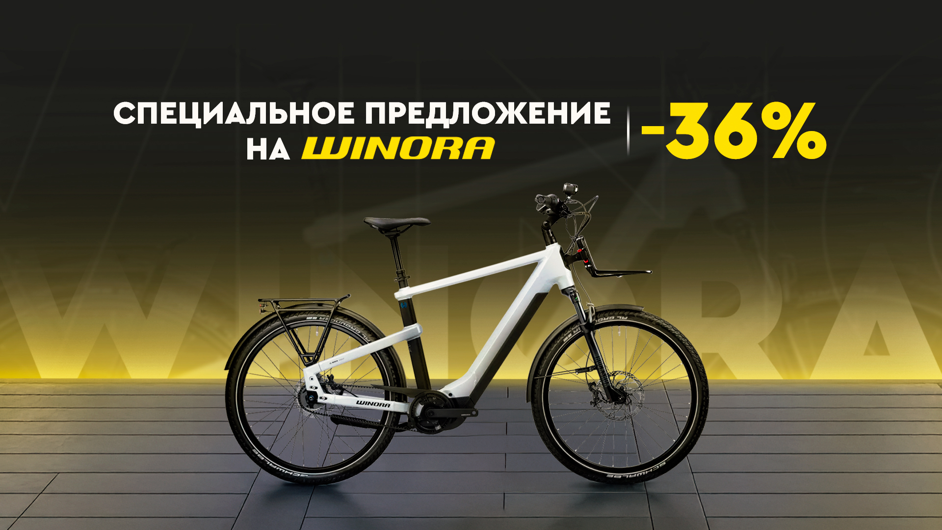 Велосипеды WINORA: Ограниченное предложение -36%